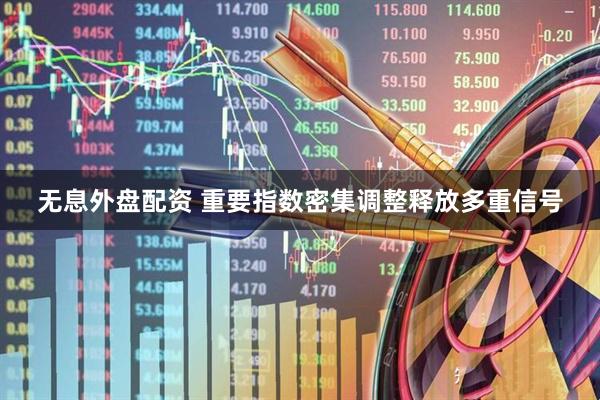 无息外盘配资 重要指数密集调整释放多重信号